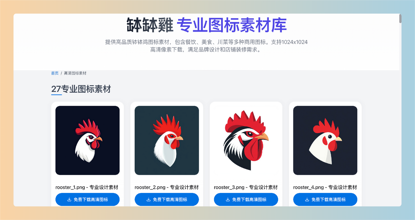 缽缽鸡图标库：免费的高清餐饮图标素材网站，专为店铺装修和品牌设计打造，支持商用，满足各种餐饮需求-墨桅博客