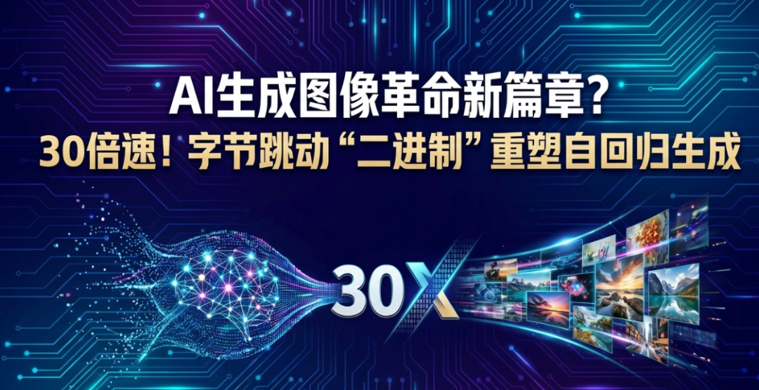 AI生图变天？30倍加速！BitDance用“二进制”重塑自回归生成