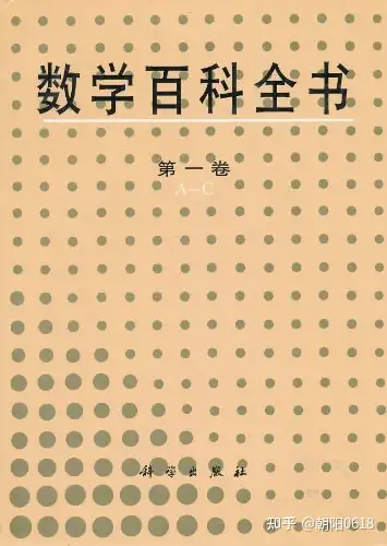 有哪些数学百科辞典推荐？ - 朝阳0618 的回答- 知乎