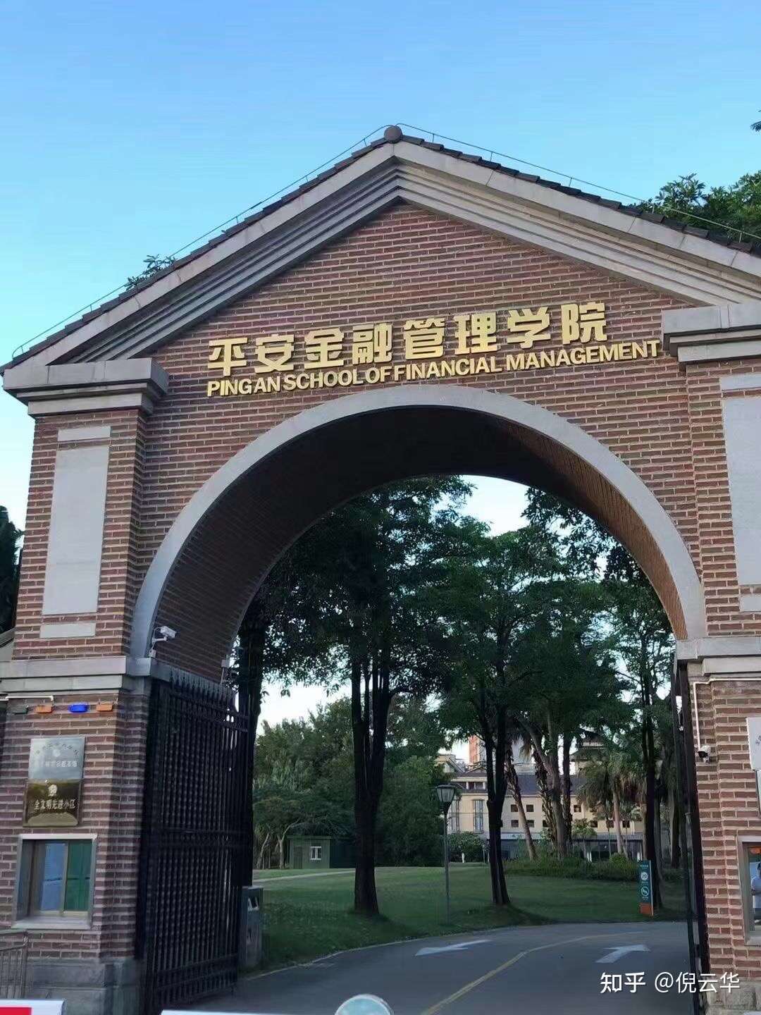 平安金融学院图片