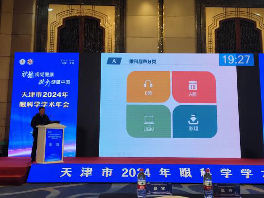 天津市2024年眼科学学术年会圆满落幕，李岩院长受邀参会并分享眼科超声诊断新感悟