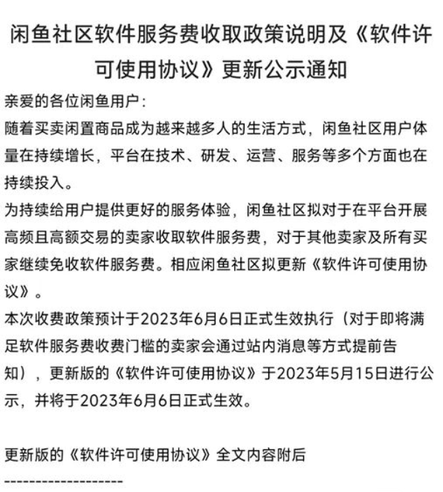 闲鱼要收费吗是真的吗？闲鱼手续费太贵了吧