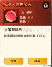 向僵尸开炮关于裤子部位的宝石搭配插图4 向僵尸开炮关于裤子部位的宝石搭配插图4