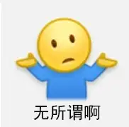 摊手表情包小图图片