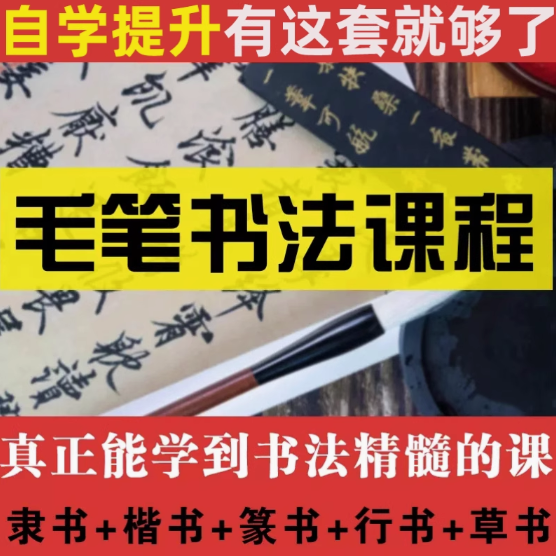图片[1]-新毛笔书法教程学写软笔字网课欧体颜体楷书隶书篆行草书视频课程【电商热销583】-暗冰资源网