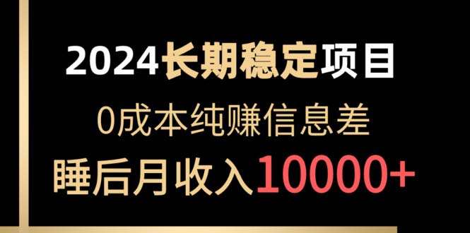 图片[1]-0成本纯赚信息差项目：各大平台账号批发倒卖，实现睡后月收入10000-暗冰资源网