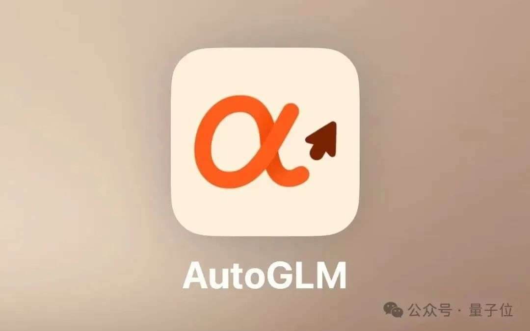厉害了，智谱造了全球首个手机通用Agent！人人免费，APP甚至直接操控云电脑