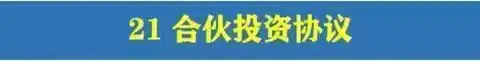 图片[46]-780套公司合作协议模版【全行业各种类】-各种专案业务渠道商务战略合作框架合同【电商热销24】-暗冰资源网