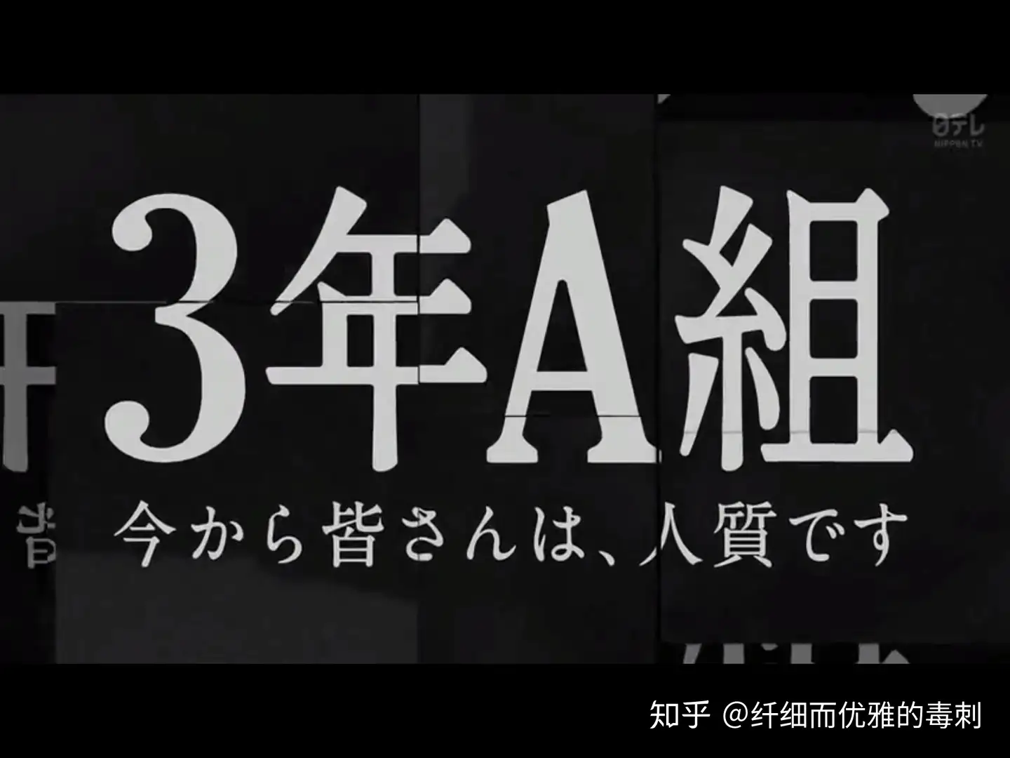 如何评价日剧《3年A班-从现在起大家都是人质》? - 知乎