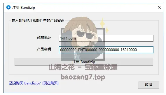 图片[32]-〔电脑软件〕Bandizip v7.32解压缩 正式专业版 下载-山海之花 - 宝藏星球屋