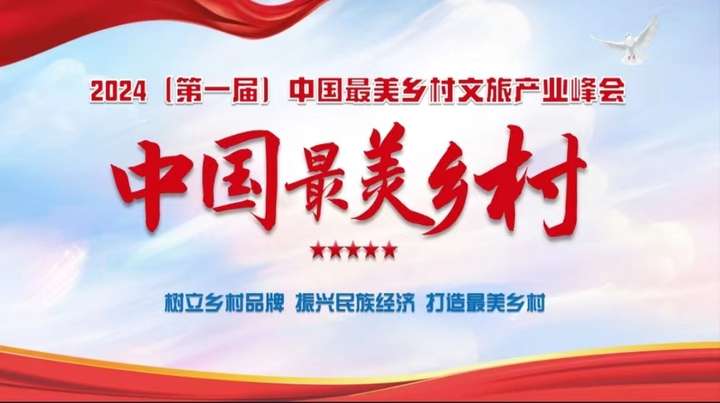 2024第一届中国最美乡村文旅产业峰会即将召开