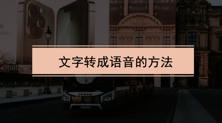 文字转语音真人发声免费 免费文字转语音软件