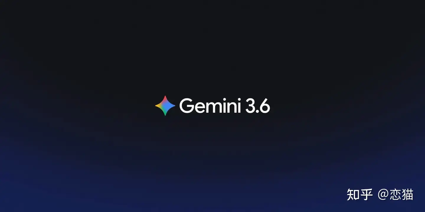 怎么看谷歌发布了 Gemini 3.6 flash 和 3.5 lite，但是 pro 又缺席？