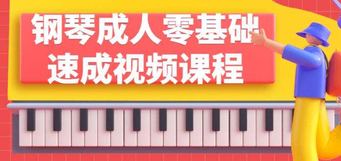 图片[1]-零基础成人钢琴速成课程，成人快速学会谈钢琴-八月资源库