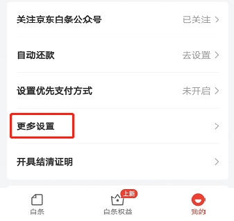 怎么注销京东白条？不小心开通了京东白条怎么取消