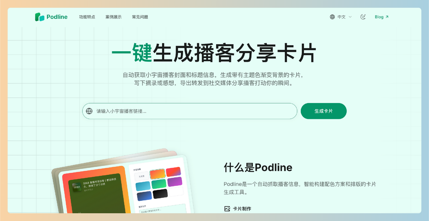 Podline：一款免费的小宇宙播客卡片生成工具，自动抓取播客信息并智能生成美观的分享卡片-墨桅博客
