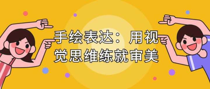 图片[1]-手绘表达课，提升绘画审美和效率-八月资源库