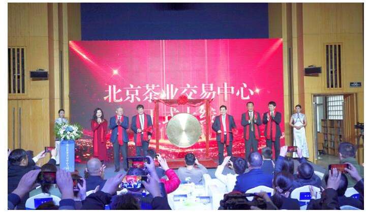 北京茶业交易中心正式上线 助力茶产业转型升级