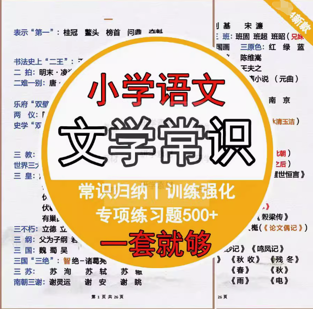 图片[1]-小学生文学常识大全彩图1-6年级文学基础语文知识积累电子版【电商热销41】-暗冰资源网