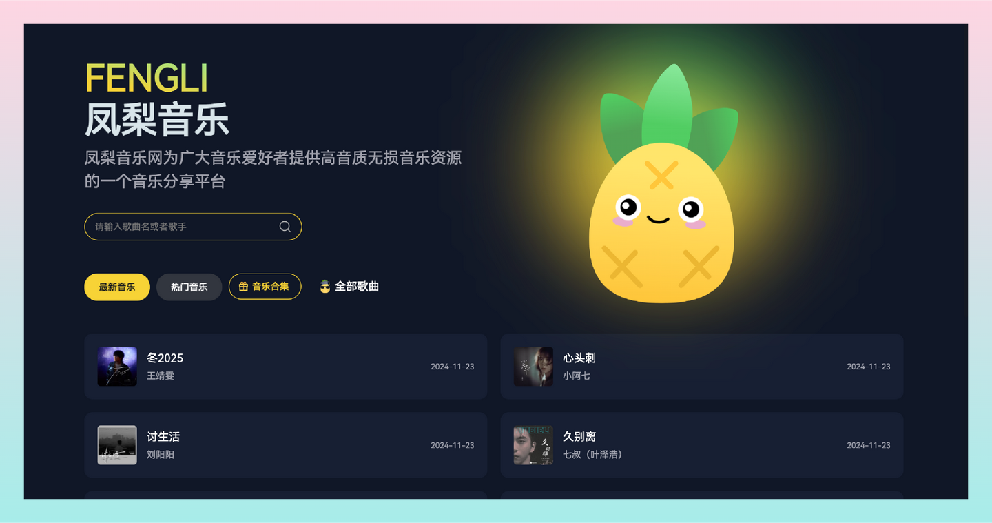 凤梨音乐：无损音乐下载的最佳选择，在这里找到高质量的MP3歌曲，还能在线听歌，轻松享受高品质音乐！-墨桅博客