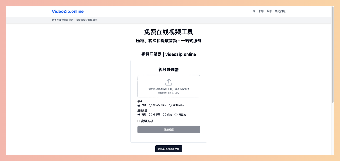 VideoZip.online：免费的在线视频处理网站，可以在浏览器中直接压缩视频、转换格式和提取音频