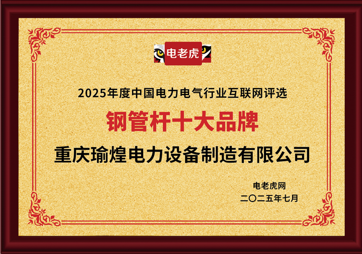 重慶瑜煌電力設備制造有限公司榮獲“鋼管桿十大品牌”榮譽稱號