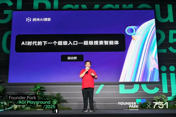 纳米 AI 梁志辉：超级搜索智能体是 AI 时代的真正入口