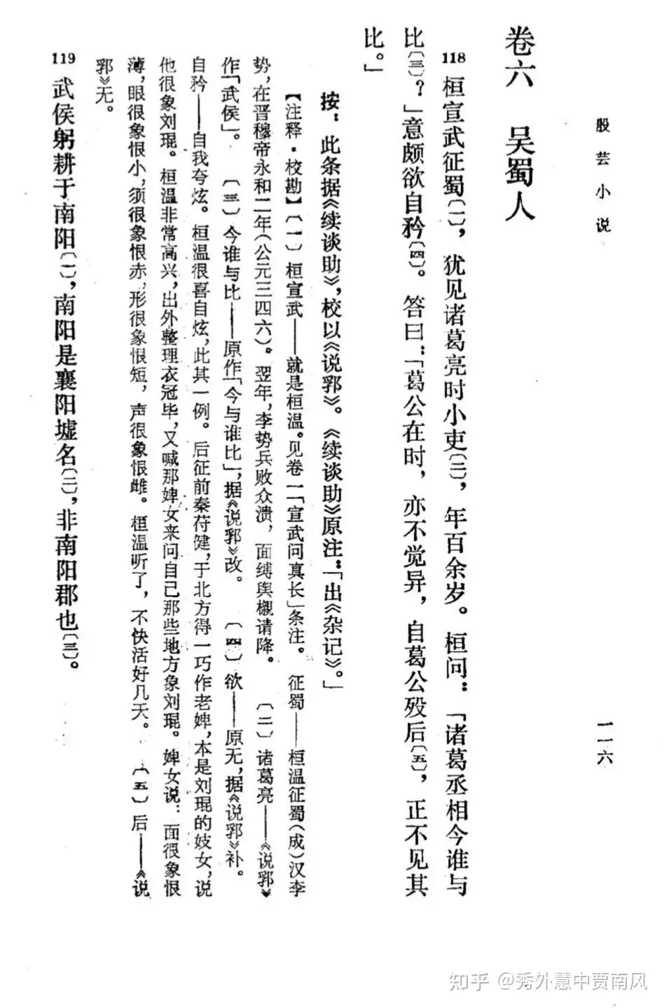 晋永和三年，桓温征蜀，犹见武侯时小吏，年百馀岁的真实性怎么样？