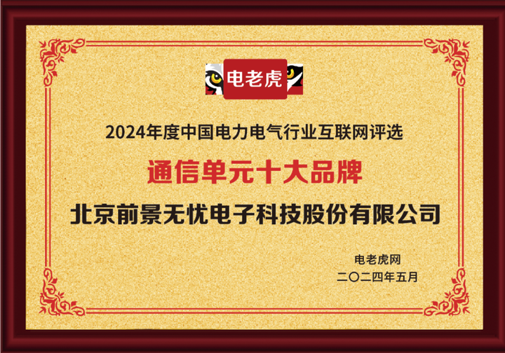 北京前景无忧电子科技荣膺“通信单元十大品牌”荣誉称号