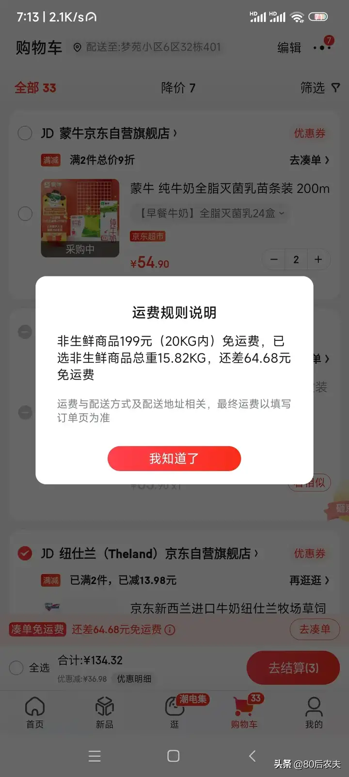 京东满多少免运费？京东凑运费再退掉一个