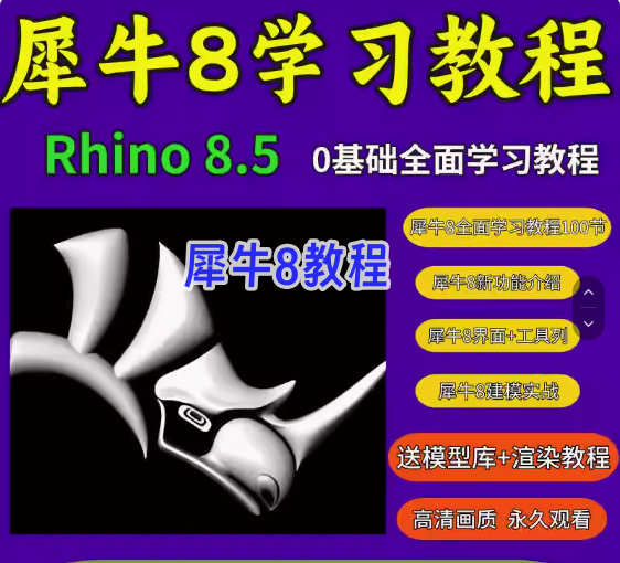图片[1]-犀牛rhino8软件学习教程新版本功能介绍犀牛8零基础实战案例建模教程【电商热销539】-暗冰资源网