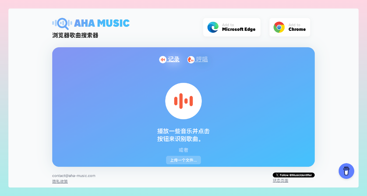 AHA Music：免费音乐雷达，在线识别浏览器中播放的歌曲