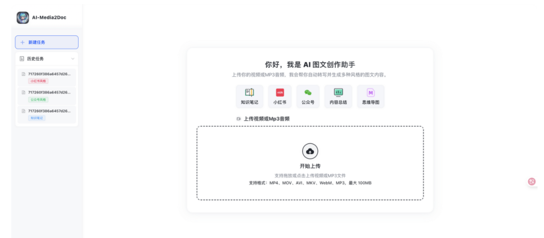 AI-Media2Doc：一键将音视频转换成多风格的文档，让内容创作效率翻倍