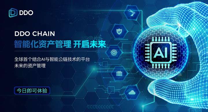 DDOChain：智能公链与AI的完美融合