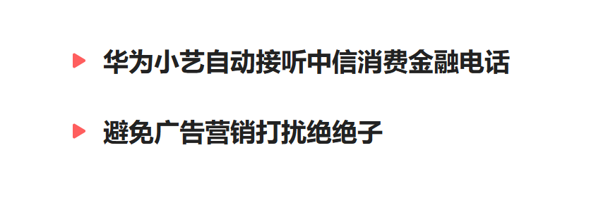 华为小艺自动接听中信消费金融电话，避免广告营销打扰绝绝子-墨铺