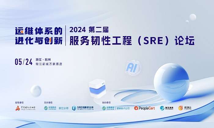 2024年第二届服务韧性工程（SRE）论坛成功举办