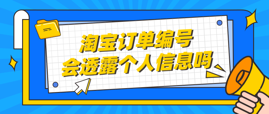 什么是淘宝订单编号，淘宝订单号能泄露自己的信息吗