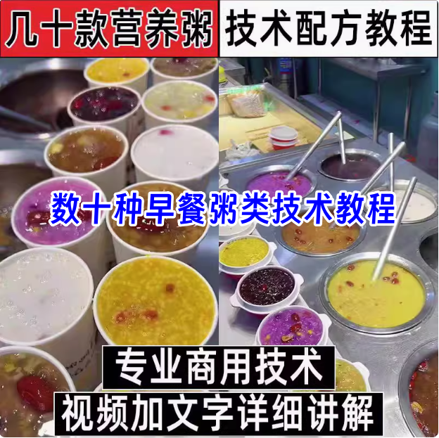 图片[1]-几十款营养粥技术配方教程-早餐点五谷杂粮粥好粥道摆地摊小吃技术配方教程培训视频教学【【电商热销32】-暗冰资源网
