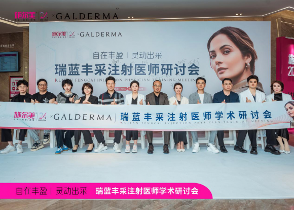 学术施尔美|瑞蓝·丰采注射医师学术研讨会圆满举行