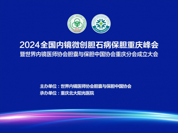 国内保胆大咖齐聚山城！2024全国高规格高质量胆石病内镜微创学术会议即将在渝召开