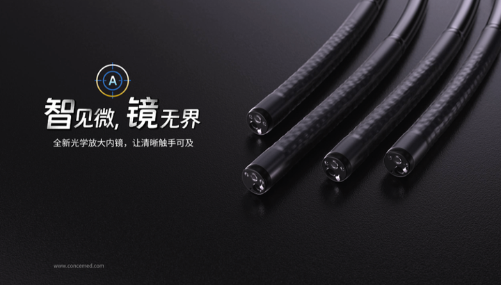 全球首创！科思明德145倍一键自动调焦光学放大内镜：秒级响应让医生专注发现病灶