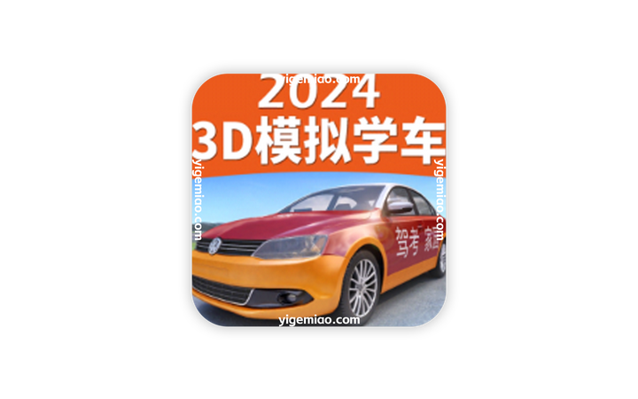 驾考家园 7.0.3 3D考场模拟练车工具-一个喵