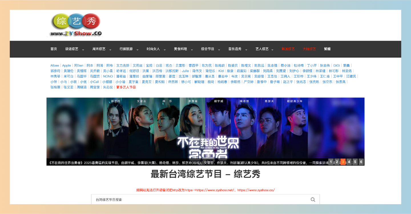 ZYSHOW：一个收集和整理台湾最新综艺节目排行榜和节目单的网站，通过m3u直播源在线播放，享受各类精彩综艺节目-墨桅博客