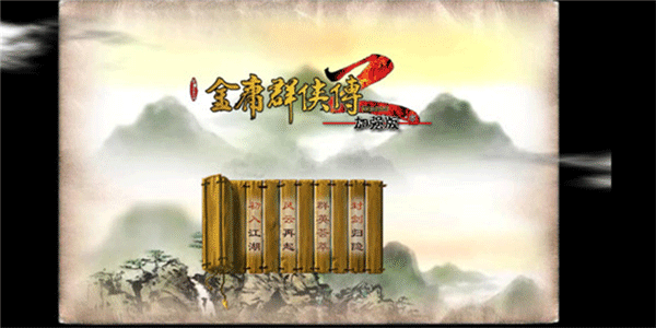 安卓手机游戏《金庸群侠传2 加强版》经典的单机武侠手游！附电脑版解压即玩 - 山海之花 - 宝藏星球屋-山海之花 - 宝藏星球屋