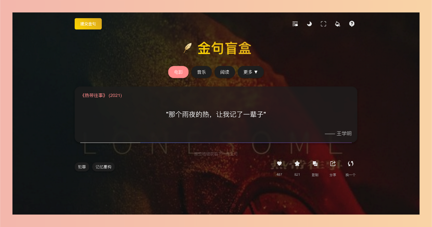 金句盲盒:每天会随机推荐一句来自电影、歌曲或书籍中的金句,还能当屏保、分享、分类学习