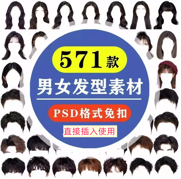 图片[1]-571款男女发型素材【可直接套用】海马体证件照PS头发素材模版假发免扣png发型模板【电商热销843】-暗冰资源网