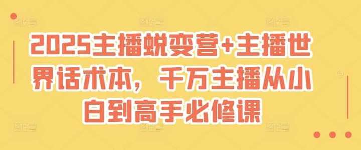 图片[1]-2025主播小白到高手必修课！赠送50个各品类话术本-暗冰资源网