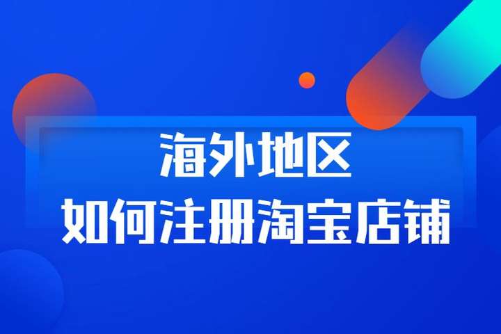 海外淘宝店铺怎么开？自己在家怎么做跨境电商