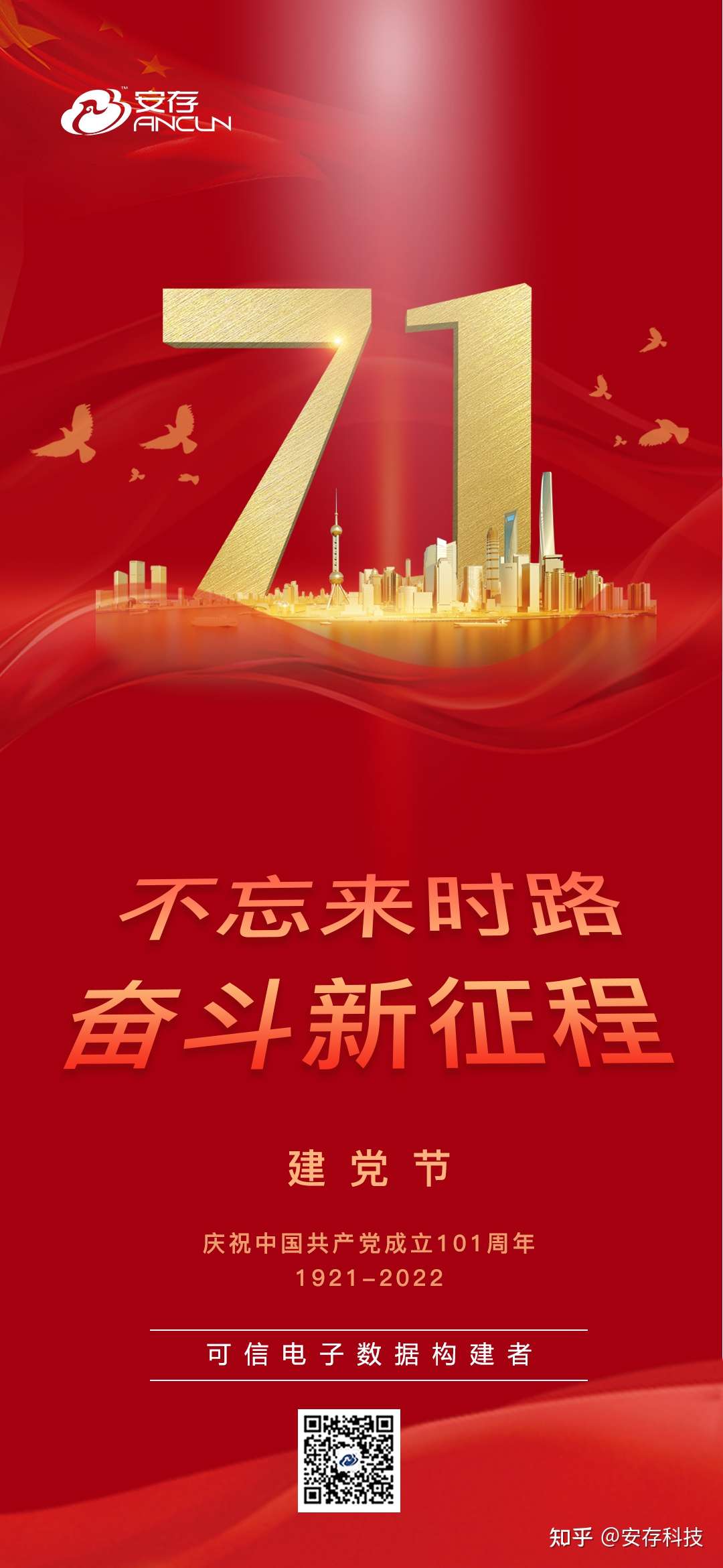 安存科技 的想法: 不忘来时路 奋斗新征程 - 知乎