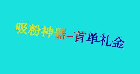 首单礼金是随机的吗？首单礼金多久变动一次